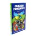 Сказки Гамаюн: Кн. 1-2 (комплект из 2-х книг)