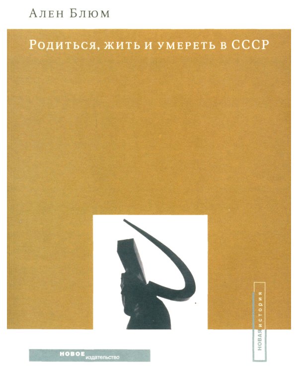 Родиться, жить и умереть в СССР