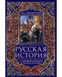 Русская история с древних времен до конца  XVIII века