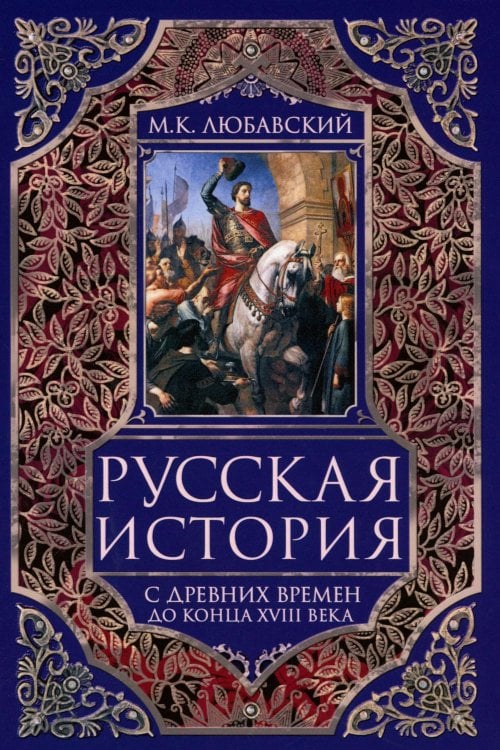 Русская история с древних времен до конца XVIII века Русская история с древних времен до конца XVIII века