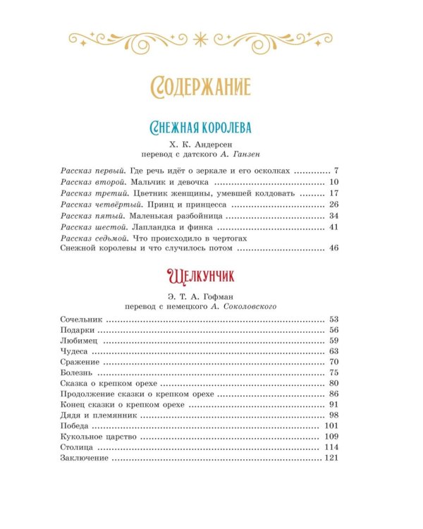 Дополнительное изображение книги «Сказки к Новому году: Щелкунчик и Снежная королева»
