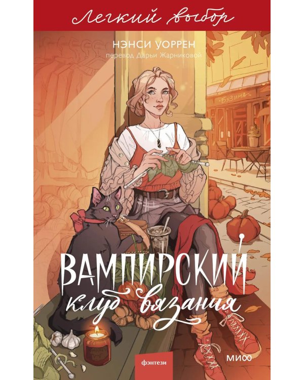 Вампирский клуб вязания