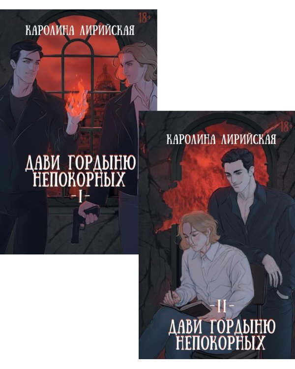 Дави гордыню непокорных (комплект из 2-х книг + подарок конверт)