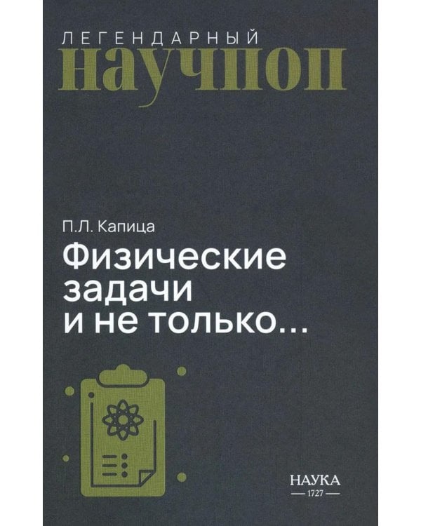 Дополнительное изображение книги «Физические задачи и не только…»