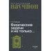 Дополнительное изображение книги «Физические задачи и не только…»
