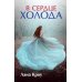В сердце холода