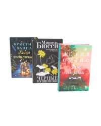 Бестселлеры Фантом: Там, где раки поют; Черные кувшинки; Улица светлячков (комплект из 3-х книг)