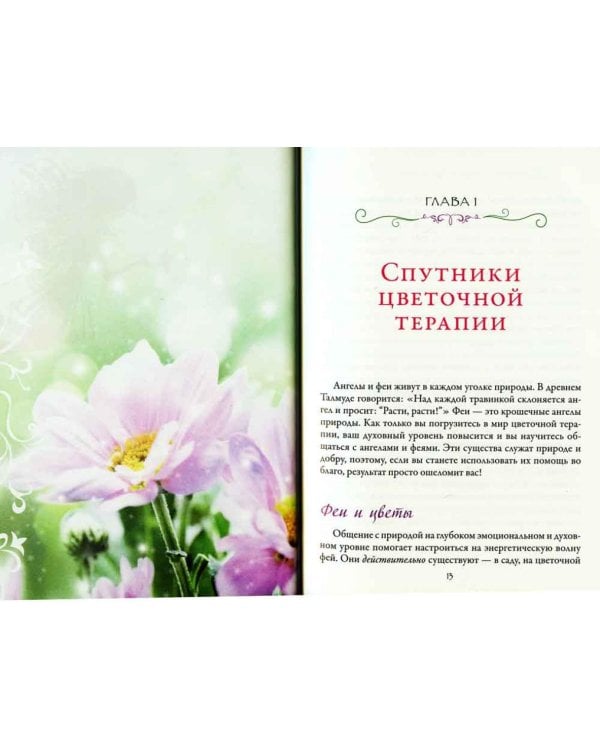 Дополнительное изображение книги «Цветочная терапия»