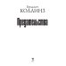 Мировые бестселлеры Предательства