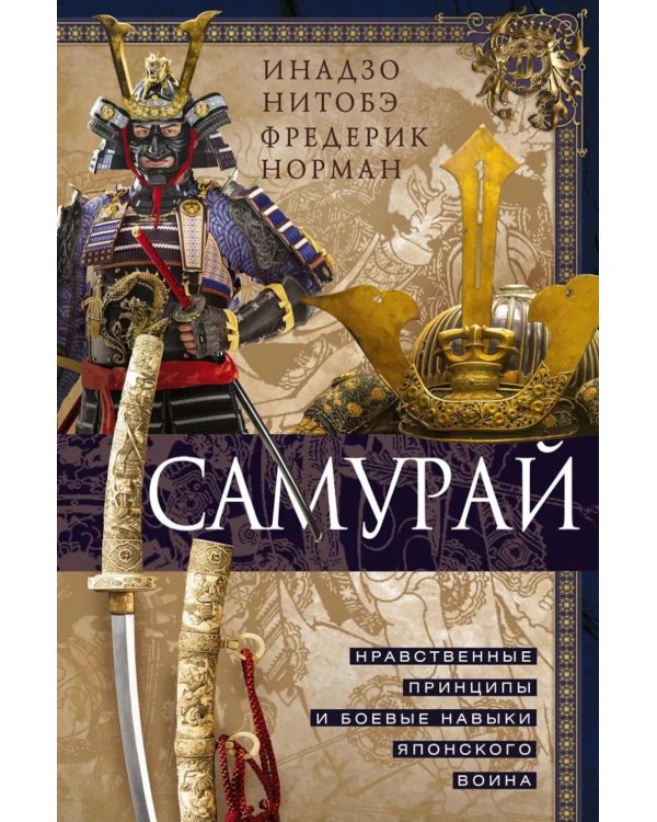 Самурай. Нравственные принципы и боевые навыки японского воина
