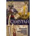 Самурай. Нравственные принципы и боевые навыки японского воина