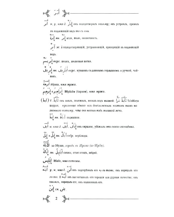 Арабско-русский словарь к Корану и хадисам