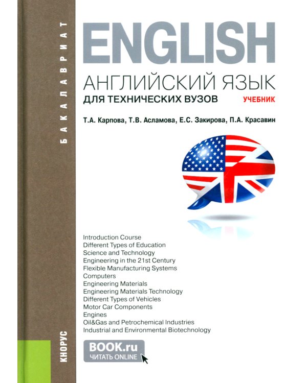 Английский язык для технических вузов: Учебник. 3-е изд., стер