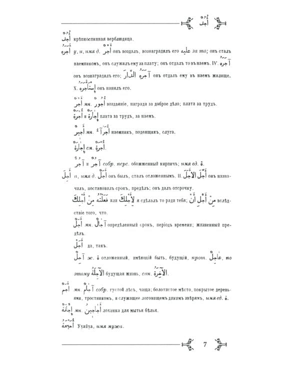 Арабско-русский словарь к Корану и хадисам