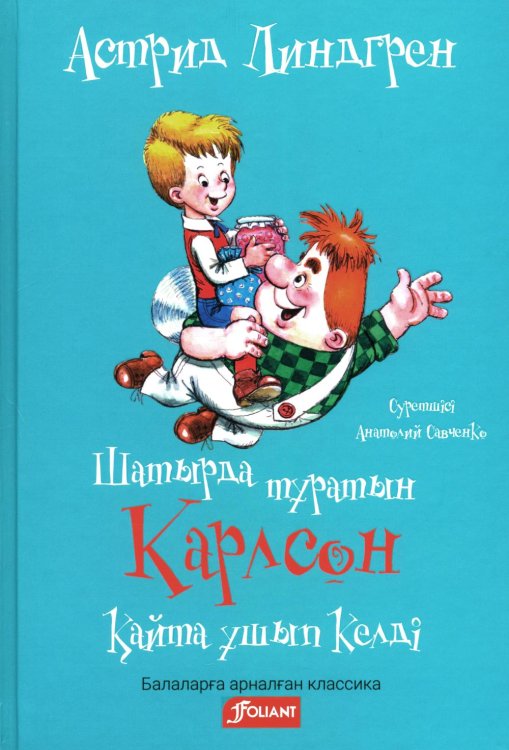 Карлсон, который живет на крыше, опять прилетел (на казахском языке) Карлсон, который живет на крыше, опять прилетел (на казахском языке)