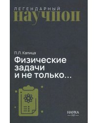 Физические задачи и не только…