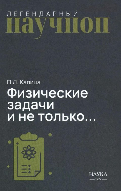Обложка книги «Физические задачи и не только…» — Капица Петр Леонидович, ISBN 9785020417304