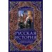 Русская история с древних времен до конца XVIII века Русская история с древних времен до конца XVIII века