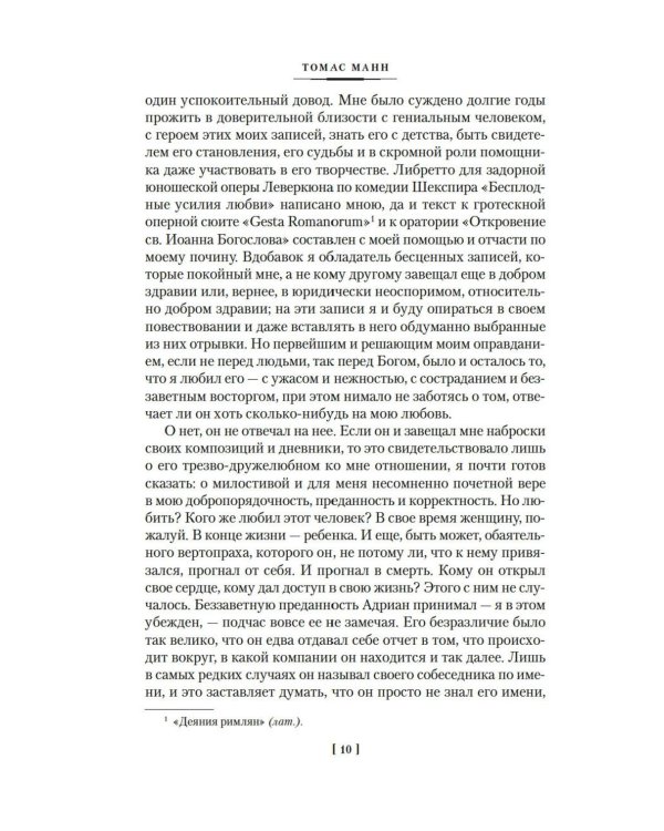 Доктор Фаустус. Жизнь немецкого композитора Андриана Леверкюна, рассказанная его другом: роман
