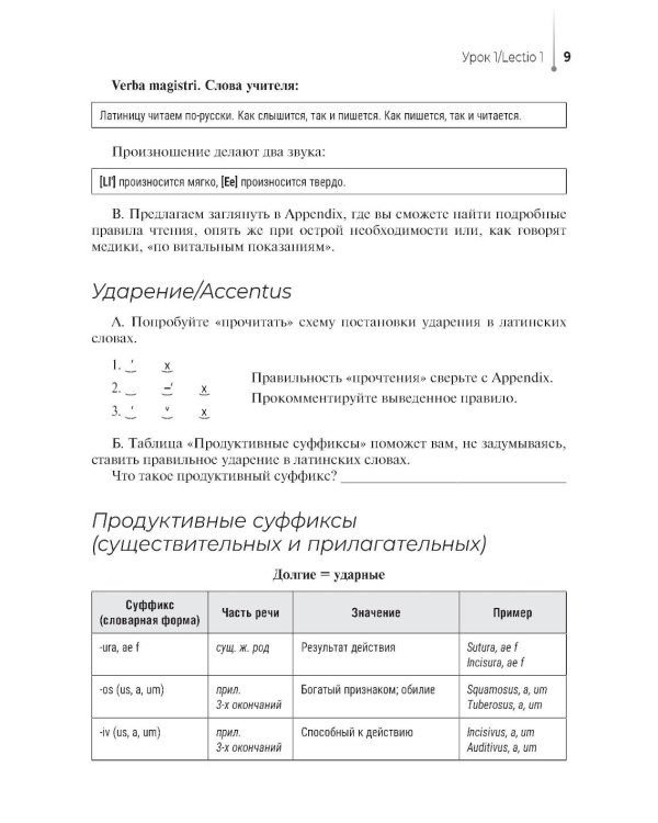 Lingua latina per se pro medicina. Основы латинского языка с медицинской терминологией: учебник