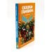 Сказки Гамаюн: Кн. 1-2 (комплект из 2-х книг)