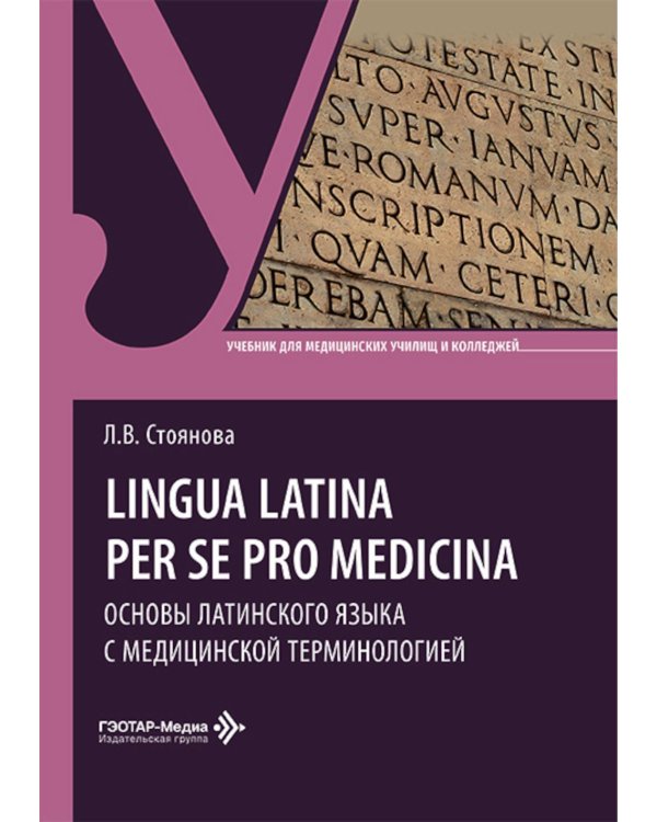 Lingua latina per se pro medicina. Основы латинского языка с медицинской терминологией: учебник