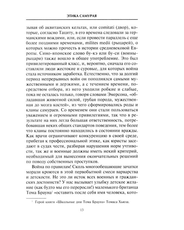 Самурай. Нравственные принципы и боевые навыки японского воина