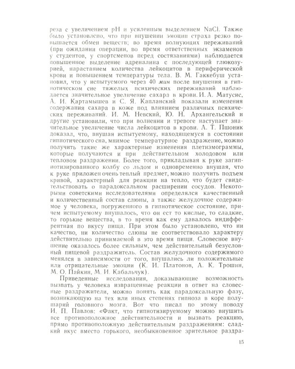 Гипноз в клинике внутренних болезней: Опыт психотерапии - гипноза и внушения в клинике