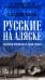 Русские на Аляске. Подвиги моряков на краю земли