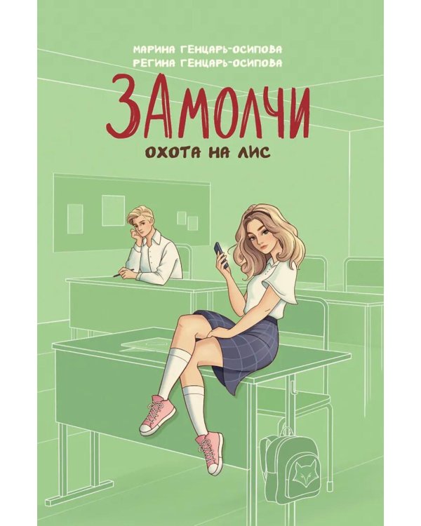 ЗАмолчи: охота на лис