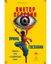 Принц Госплана. Повести, эссе и психические атаки