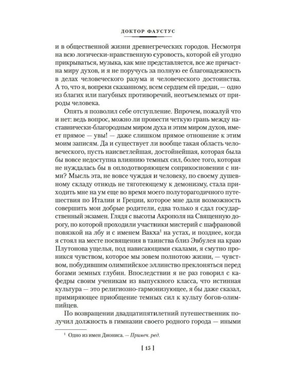 Доктор Фаустус. Жизнь немецкого композитора Андриана Леверкюна, рассказанная его другом: роман