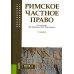 Римское частное право: Учебник