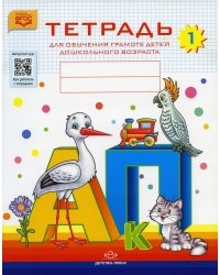 Тетрадь для обучения грамоте детей дошкольного возраста № 1