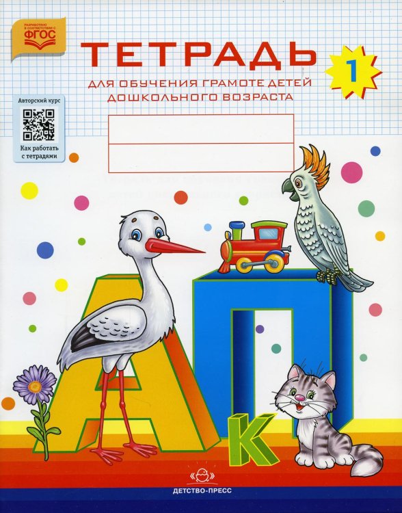 Тетрадь для обучения грамоте детей дошкольного возраста № 1