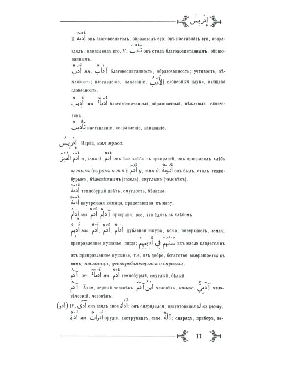 Арабско-русский словарь к Корану и хадисам