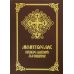 Молитвослов православной женщины