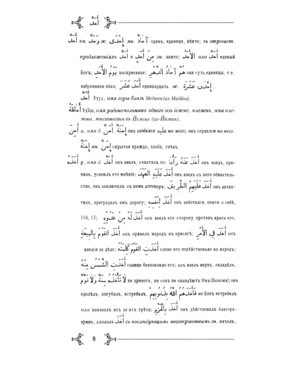 Арабско-русский словарь к Корану и хадисам