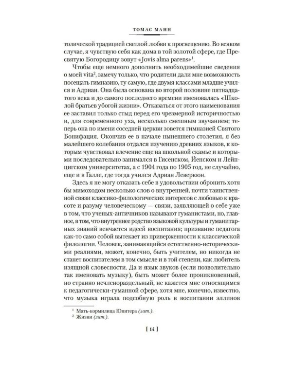 Доктор Фаустус. Жизнь немецкого композитора Андриана Леверкюна, рассказанная его другом: роман