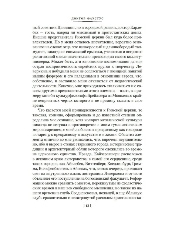 Доктор Фаустус. Жизнь немецкого композитора Андриана Леверкюна, рассказанная его другом: роман