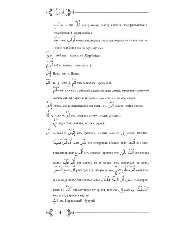 Арабско-русский словарь к Корану и хадисам