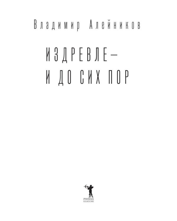 Издревле - и до сих пор