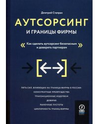 Аутсорсинг и границы фирмы: Как сделать аутсорсинг безопасным и доверять партнерам