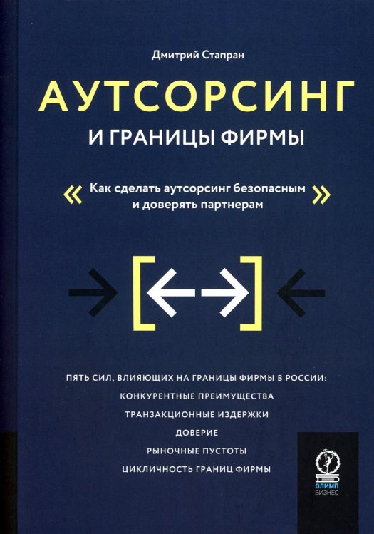 Аутсорсинг и границы фирмы: Как сделать аутсорсинг безопасным и доверять партнерам
