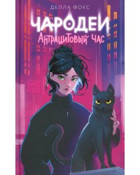 Чародеи. Антрацитовый час