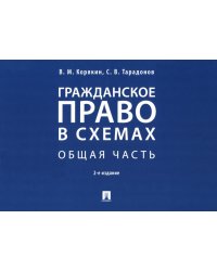 Гражданское право в схемах. Общая часть: Учебное пособие. 2-е изд., перераб. и доп