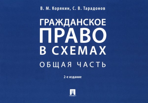 Гражданское право в схемах. Общая часть: Учебное пособие. 2-е изд., перераб. и доп Гражданское право в схемах. Общая часть: Учебное пособие. 2-е изд., перераб. и доп