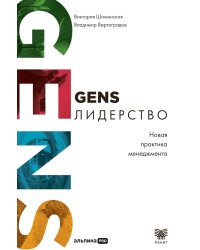 GENS-лидерство: Новая практика менеджмента
