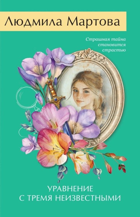 Обложка книги «Уравнение с тремя неизвестными» — Мартова Людмила, ISBN 9785042382802