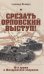Обложка книги «Срезать Орловский выступ! 16-я армия в Жиздринской операции» — Полищук Александр, ISBN 9785001559351